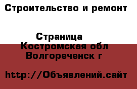  Строительство и ремонт - Страница 6 . Костромская обл.,Волгореченск г.